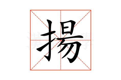 揚名字意思